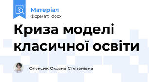 Криза моделі класичної освіти