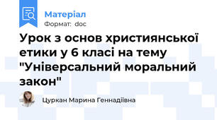 Урок з основ християнської етики у 6 класі на тему "Універсальний моральний закон"