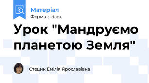 Урок "Мандруємо планетою Земля"
