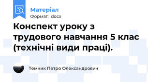 Конспект уроку з трудового навчання 5 клас (технічні види праці).