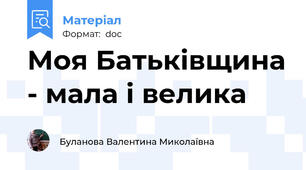 Моя Батьківщина - мала і велика