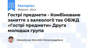 Гострі предмети - Комбіноване заняття з валеології так ОБЖД «Гострі предмети» Друга молодша група