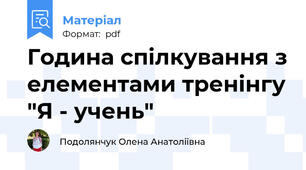 Година спілкування з елементами тренінгу "Я - учень"
