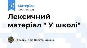 Лексичний матеріал " У школі"