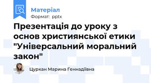 Презентація до уроку з основ християнської етики "Універсальний моральний закон"