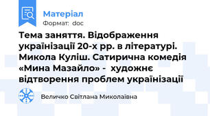 Тема заняття. Відображення українізації 20-х рр. в літературі.  Микола Куліш. Сатирична комедія «Мина Мазайло» -  художнє відтворення проблем українізації