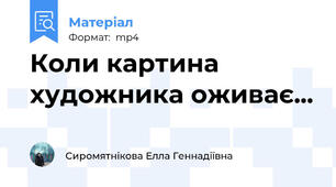 Коли картина художника оживає...