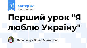 Перший урок "Я люблю Україну"