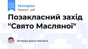 Позакласний захід "Свято Масляної"