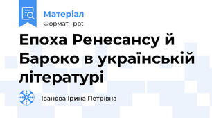 Епоха Ренесансу й Бароко в українській літературі