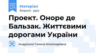 Проект. Оноре де Бальзак. Життєвими дорогами України