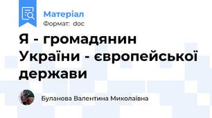 Я - громадянин України - європейської держави