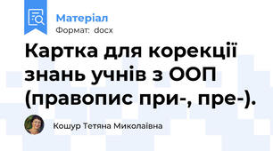 Картка для корекції знань учнів з ООП  (правопис при-, пре-).