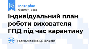 Індивідуальний план роботи вихователя ГПД під час карантину