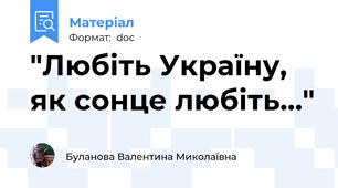 "Любіть Україну, як сонце любіть..."