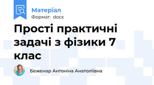 Прості практичні задачі з фізики 7 клас