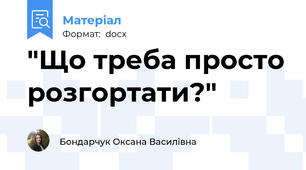 "Що треба просто розгортати?"