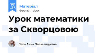 Урок математики за Скворцовою