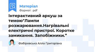 Інтерактивний аркуш за темою"Лампи розжарювання.Нагрівальні електричні пристрої. Коротке замикання. Запобіжники.”