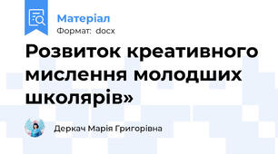 Розвиток креативного мислення молодших школярів»