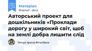 Авторський проект для дошкільників «Проклади дорогу у широкий світ, щоб на землі добра лишити слід