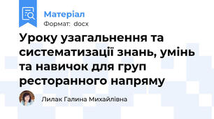 Уроку узагальнення та систематизації знань, умінь та навичок для груп ресторанного напряму