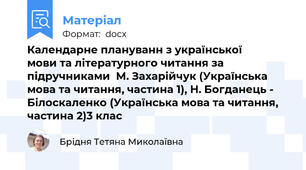 Календарне плануванн з української         мови та літературного читання за підручниками  М. Захарійчук (Українська мова та читання, частина 1), Н. Богданець - Білоскаленко (Українська мова та читання, частина 2)3 клас