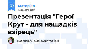 Презентація "Герої Крут - для нащадків взірець"