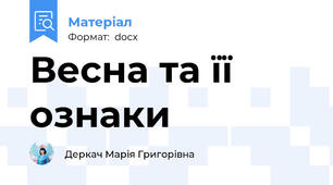 Весна та її ознаки