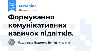 Формування комунікативних навичок підлітків.