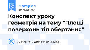 Конспект уроку геометрія на тему "Площі поверхонь тіл обертання"
