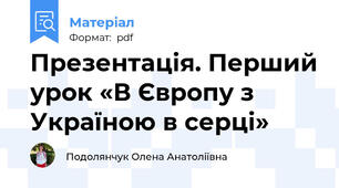 Презентація. Перший урок «В Європу з Україною в серці»