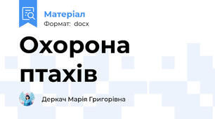 Охорона птахів