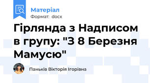 Гірлянда з Надписом в групу: "З 8 Березня Мамусю"