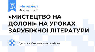 «МИСТЕЦТВО НА ДОЛОНІ» НА УРОКАХ ЗАРУБІЖНОЇ ЛІТЕРАТУРИ