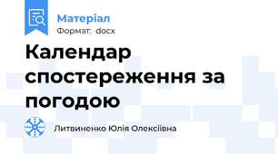 Календар спостереження за погодою