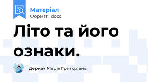Літо та його ознаки.