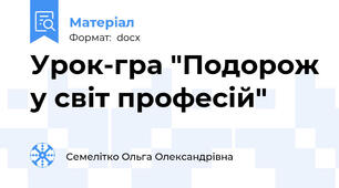 Урок-гра "Подорож у світ професій"