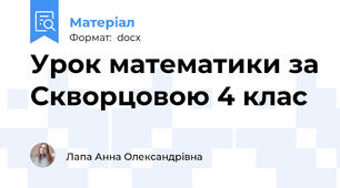 Урок математики за Скворцовою 4 клас
