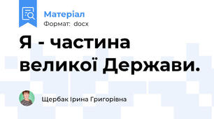 Я - частина великої Держави.