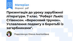 Презентація до уроку зарубіжної літератури. 7 клас. "Роберт Льюїс Стівенсон. «Вересовий трунок». Уславлення подвигу в боротьбі із загарбниками".