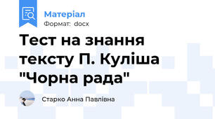 Тест на знання тексту П. Куліша "Чорна рада"
