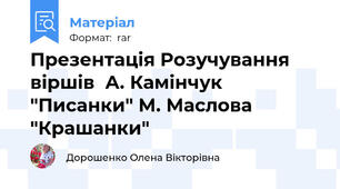 Презентація Розучування віршів  А. Камінчук "Писанки" М. Маслова "Крашанки"