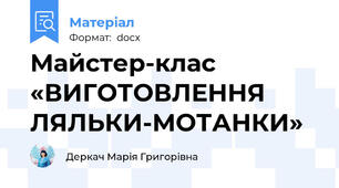 Майстер-клас «ВИГОТОВЛЕННЯ ЛЯЛЬКИ-МОТАНКИ»