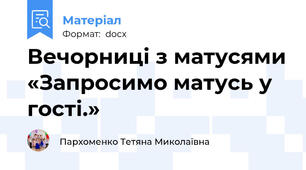 Вечорниці з матусями «Запросимо матусь у гості.»