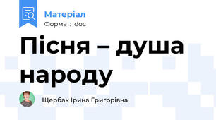 Пісня – душа народу