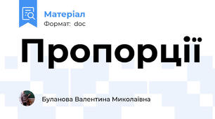 Пропорції