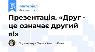 Презентація. «Друг - це означає другий я!»