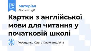 Картки з англійської мови для читання у початковій школі
