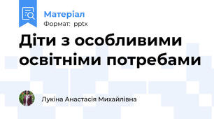 Діти з особливими освітніми потребами